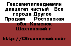 Гексаметилендиамин диацетат чистый - Все города Другое » Продам   . Ростовская обл.,Каменск-Шахтинский г.